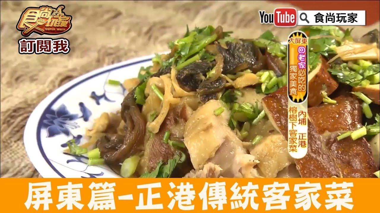 屏東 內埔正港 榕樹下客家菜 必點客家粄條 大鍋菜 食尚玩家 Youtube