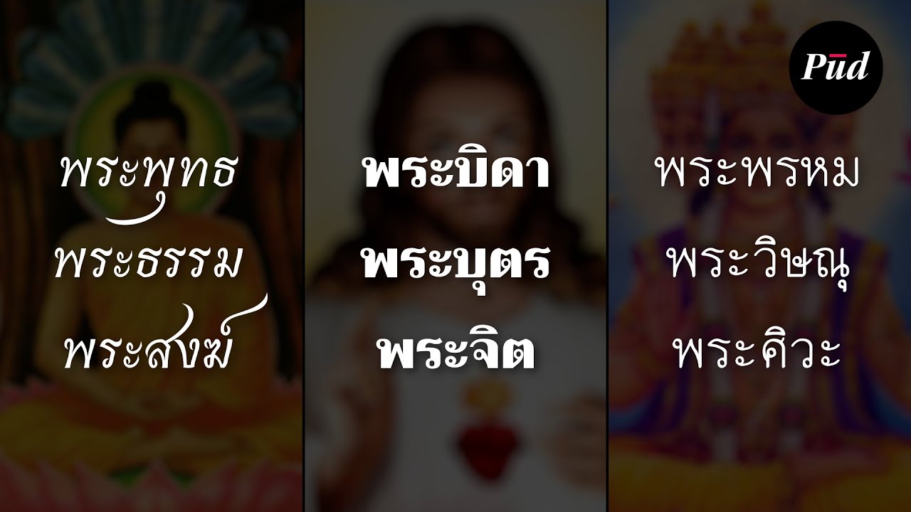 ทำไมเลข 3 ถึงสำคัญในทุกศาสนา 