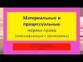 Материальные и Процессуальные нормы права. ТГП - ZNY100