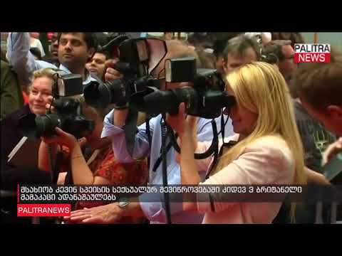 მსახიობ კევინ სპეისის სექსუალურ შევიწროვებაში კიდევ 3 ბრიტანელი მამაკაცი ადანაშაულებს