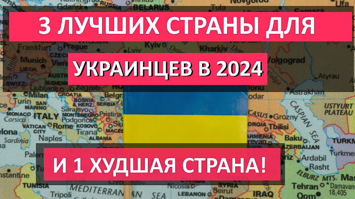 ЛУЧШИЕ СТРАНЫ для украинских беженцев в 2024 году! И 1 страна, куда НЕ СТОИТ ЕХАТЬ ни в коем случае
