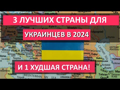 Лучшие Страны Для Украинских Беженцев В 2024 Году! И 1 Страна, Куда Не Стоит Ехать Ни В Коем Случае