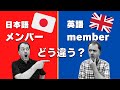 【メンバーの使い方】日本人がよく間違えて使っている英語 Case Study 50
