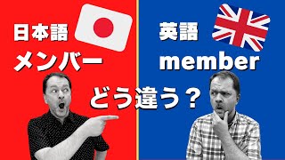 【メンバーの使い方】日本人がよく間違えて使っている英語 Case Study 50