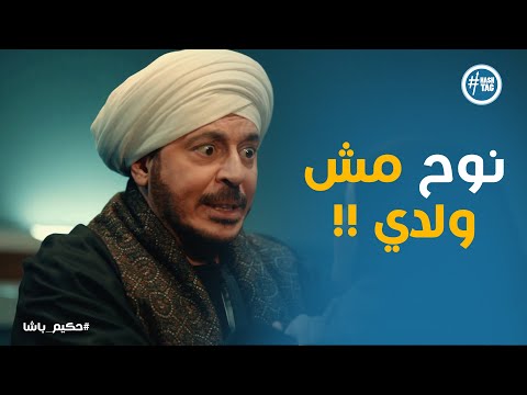 حكيم عرف ان نوح مش ابنه يا تري هيعمل ايه في سليم وبرنسة حكيم باشا