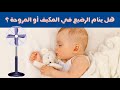 هل ينام الرضيع في المروحة أو المكيف استحمام و ملابس الطفل الرضيع في الصيف هل ينام الرضيع في المروحة أو المكيف استحمام و ملابس الطفل الرضيع في الصيف