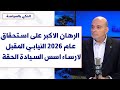 الآن حكيم لصوت لبنان الرهان الاكبر على استحقاق عام 2026 النيابي المقبل لارساء اسس السيادة الحقة 