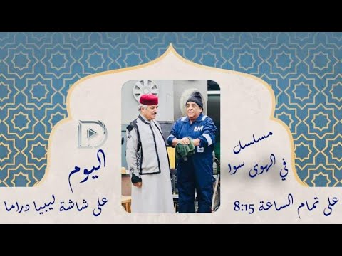 مسلسل في الهوا سوا الحلقة 