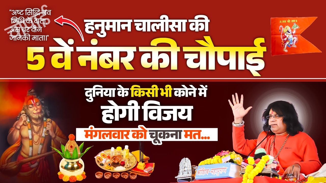 हनुमान चालीसा की 5वें नंबर की चौपाई, दुनिया के किसी भी कोने में होगी विजय, मंगलवार को चूकना मत...