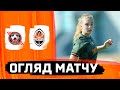 Кривбас – Шахтар – 2:0. Огляд матчу жіночих команд (25.05.2024)