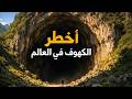 أخطر الكهوف في العالم التي لم يصل إليها البشر أسرار الأعماق