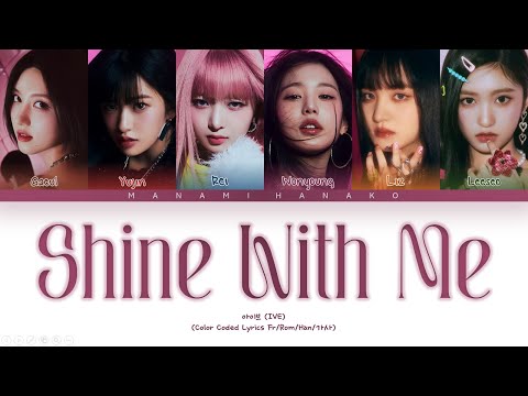 {VOSTFR} IVE (아이브) - 'Shine With Me' (Color Coded Lyrics Français/Rom/Han/가사)