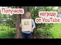 VLOG Золотая кнопка Youtube. Почти выиграли скейт.