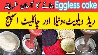 Eggless Cake Recipe|Vanilla|Chocolate|Red velvet|Three sponge cakes|Without eggs