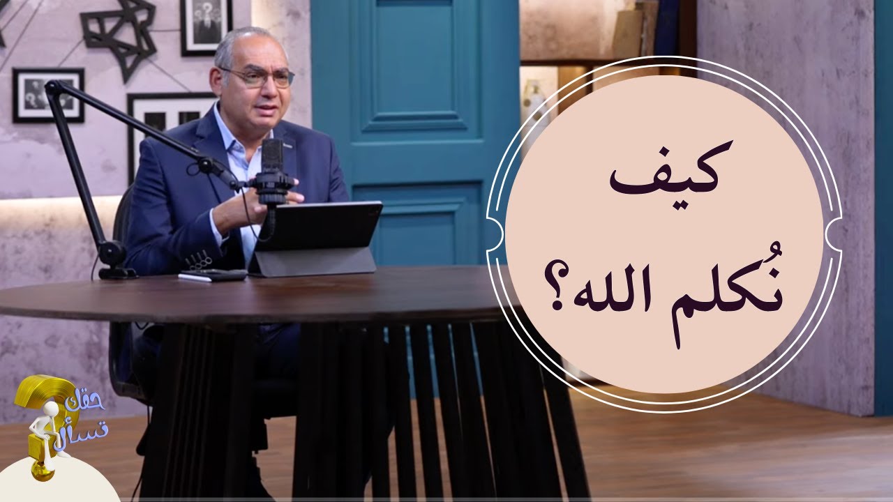 كيف نُكلِّم الله؟ | برنامج حقك تسأل - الأخ عياد ظريف | حلقة ٧٥٧