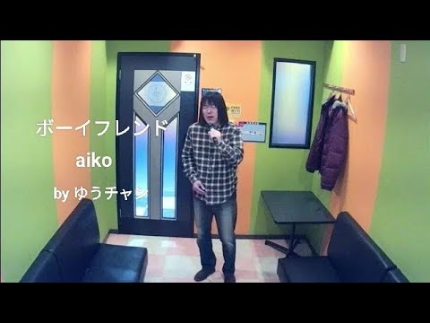 aiko／ボーイフレンド【うたスキ動画】−2♭