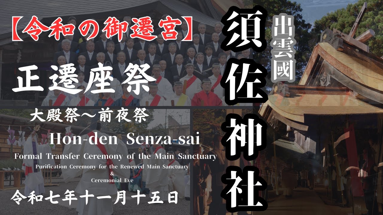 須佐神社　令和の御遷宮　大殿祭～前夜祭　令和7年11月15日　Susa Jinja Shrine