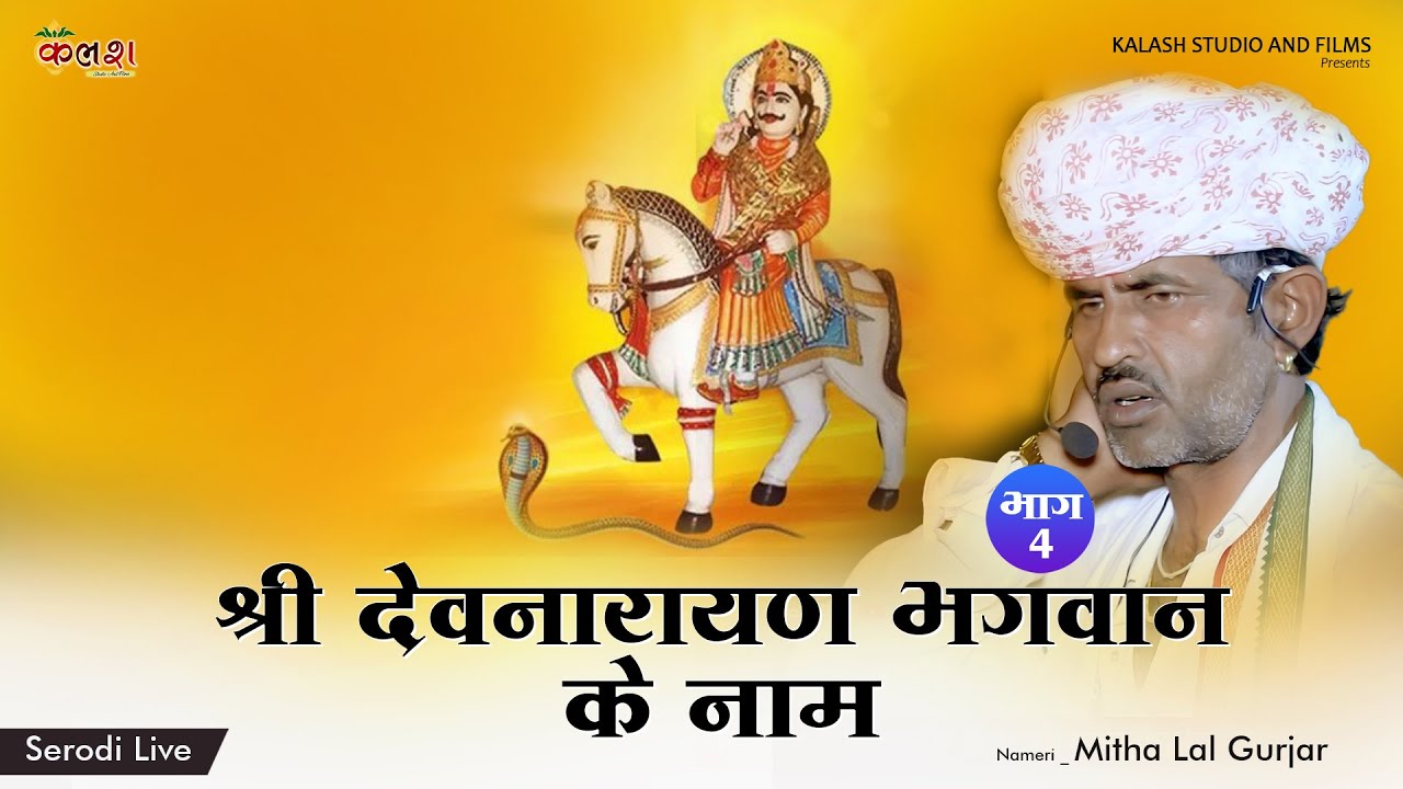 Nameri 04 || 12 घंटे का जागरण || | नामेरी मीठालाल गुर्जर | देवनारायण की फड़