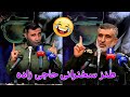 طنز سخنرانی حاجی زاده در دانشگاه علم و صنعت Comedy Iran ایران کمدی طنز 
