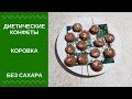 Диетические конфеты коровки без сахара