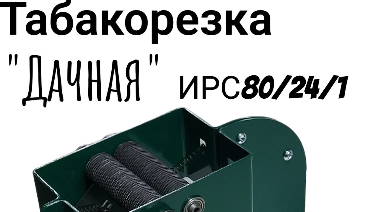 Табакорезка 