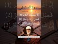سورة الكوثر القارئ الشيخ محمود خليل الحصري رحمه الله 
