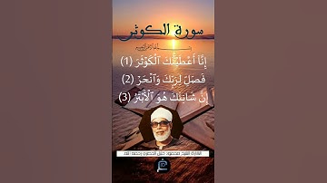 سورة الكوثر ...القارئ الشيخ  محمود خليل الحصري رحمه الله