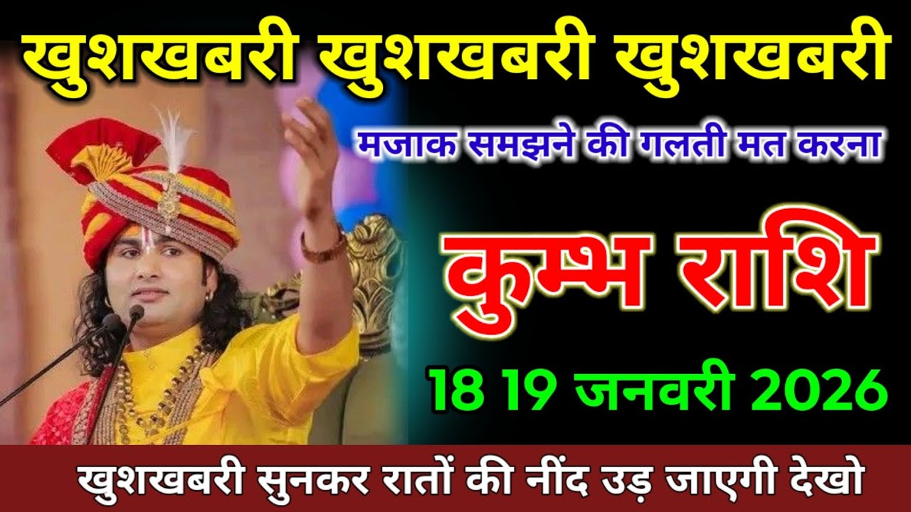 कुम्भ राशि वाले खुशखबरी खुशखबरी खुशखबरी मजाक समझने की गलती मत करना।Kumbh Rashi  