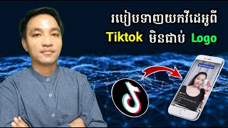 របៀបទាញយកវីដេអូ TikTok មិនជាប់ Logo / How to Download TikTok Video Without Logo