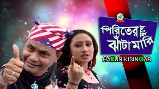 Harun Kisinjar - Piriter Mukhe Jhata Mari | পিরিতের মুখে ঝাটা মারি | Bangla Koutuk 2017