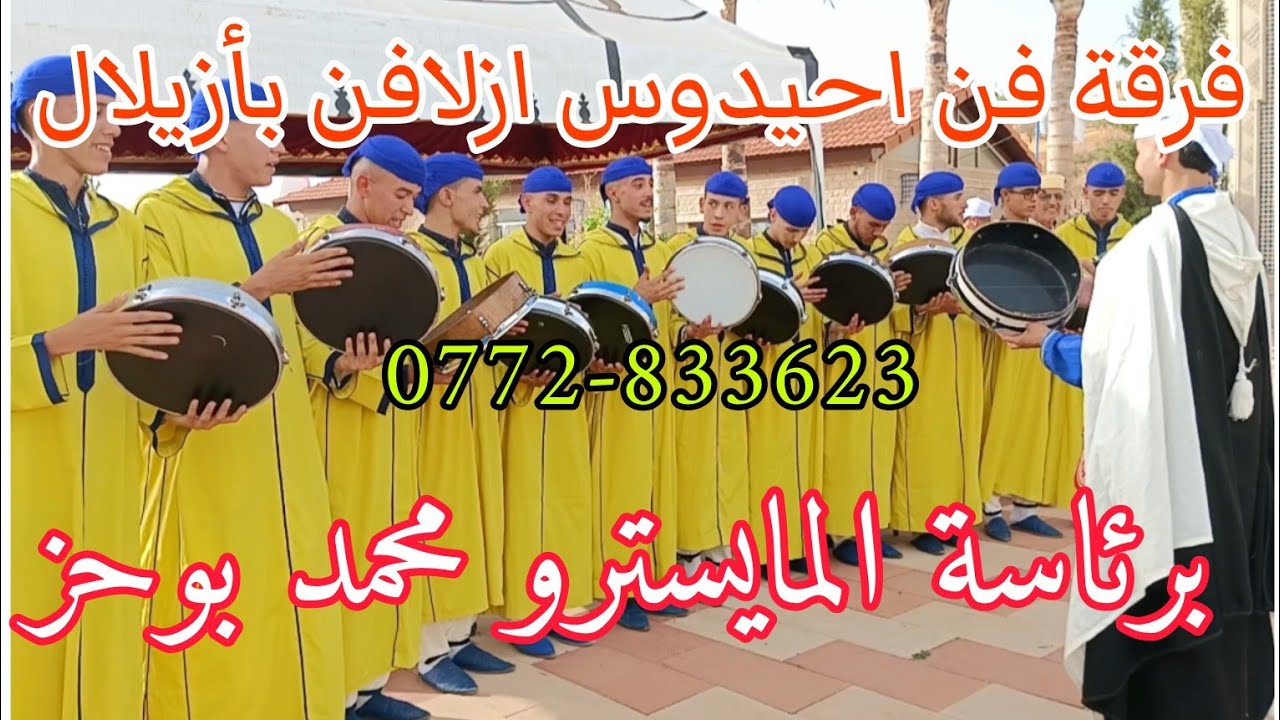 فرقة احيدوس ازلافن بأزيلال برئاسة المايسترو محمد بوحز لتنشيط جميع الحفلات و المهرجانات