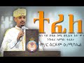 ተፈለ ብመ ር ዕርዶም TEFELE Mer Erdom Eritrean Orthodox Tewahdo Sibket