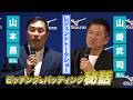 バッティングの極意は！ピッチングフォームのヒミツ。山本昌さん＆山﨑武司さんが語る！