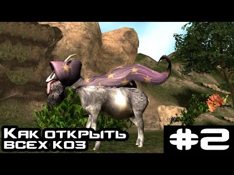 Goat simulator: Buck to school | КАК ОТКРЫТЬ ВСЕХ КОЗ | #2 Goat simulator: Buck to school | КАК ОТКРЫТЬ ВСЕХ КОЗ | #2
