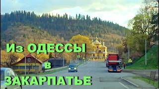 Из ОДЕССЫ в ЗАКАРПАТЬЕ на авто. Самый оптимальный маршрут за один день! Состояние дорог.
