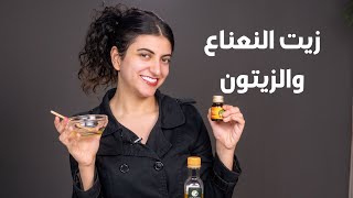 وصفة التخلص من القشرة نهائيا بزيت النعناع