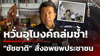 สั่งอพยพประชาชนรอบอุโมงค์ MRT | 10 ก.ค. 69 | คุยข่าวเช้าช่อง8