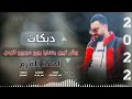 دبكات وش تبين بخفايه روح مجروح الزمن احمد القرم2022