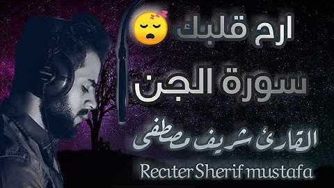 سورة الجن| شريف مصطفى تلاوة هادئة 😴انسى همومك 😴😴💚🌿