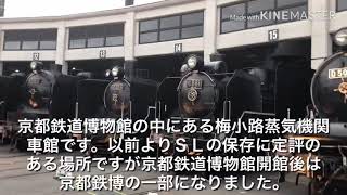 京都鉄道博物館の梅小路蒸気機関車館
