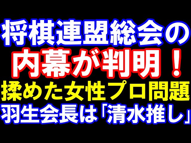 羽生前会長は清水会長推し、女性プロ問題は揉めていた!? 将棋連盟総会の内幕が一部判明! 藤井聡太七冠も参加