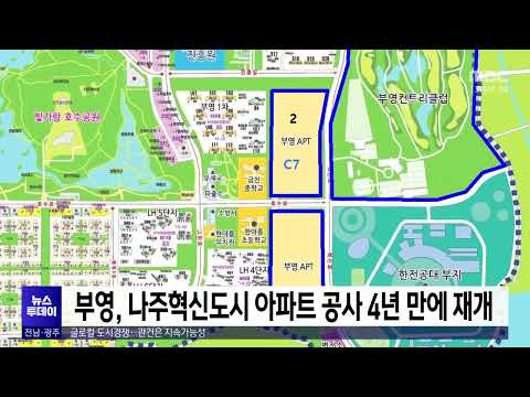 <strong>부영</strong>, 나주혁신도시 아파트공사 4년만에 재개[목포MBC 뉴스투데이]