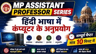 हिंदी भाषा में कंप्यूटर के अनुप्रयोग | MP ASSISTANT PROFESSOR 2026 | Computer Applications in Hindi screenshot 2