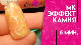 Натуральные Текстуры Эффект Натурального Камня Дизайн Ногтей на Гель Лаках