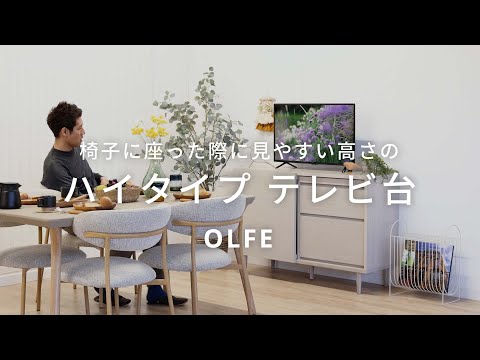 OLFE is a 120cm wide high-type TV stand perfect for living rooms 