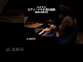 ハイドン：ピアノ・ソナタ 変ロ長調 Hob.XVI:41 / pf. 古海 行子 #Shorts