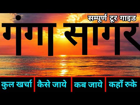 गंगासागर बंगाल Gangasagar Tour Guide | Ganga Sagar Mela | 2 days Trip Gangasagar, গঙ্গাসাগর মেলা