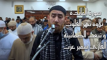 سورة المائدة | تلاوة تهز القلوب وتبعث الطمأنينة | القارئ سمير عزت 🎧💖