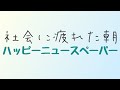 社会に疲れた日に聴きたい曲/ハッピーニュースペーパー