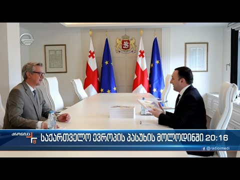 საქართველო ევროპაში კუთვნილ ადგილს ელის